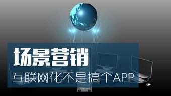 場(chǎng)景營(yíng)銷(xiāo)的互聯(lián)網(wǎng)化 超越APP與硬件的批發(fā)新思維