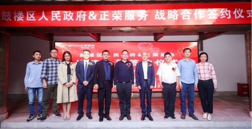 攜手共贏，共創(chuàng)未來——正榮服務(wù)與福州市鼓樓區(qū)達成商業(yè)綜合體管理服務(wù)戰(zhàn)略合作